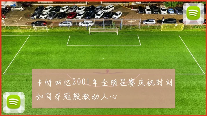 卡特回忆2001年全明星赛庆祝时刻如同夺冠般激动人心