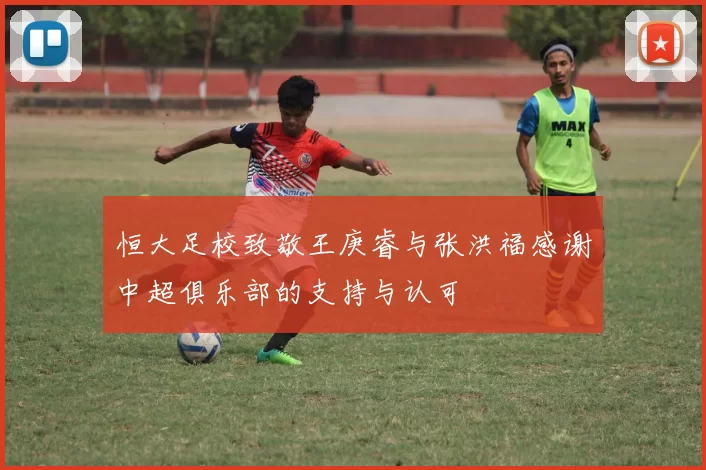 恒大足校致敬王庚睿与张洪福感谢中超俱乐部的支持与认可