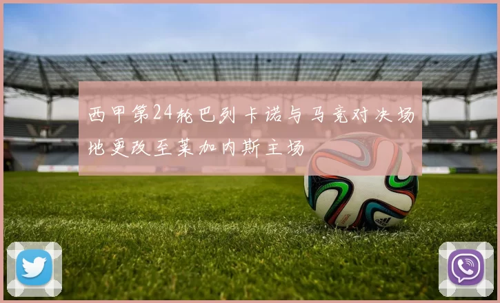 西甲第24轮巴列卡诺与马竞对决场地更改至莱加内斯主场