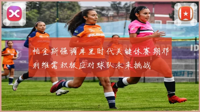 帕金斯强调库里时代关键休赛期邓利维需积极应对球队未来挑战