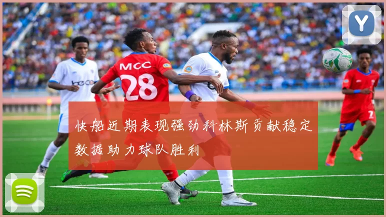 快船近期表现强劲科林斯贡献稳定数据助力球队胜利