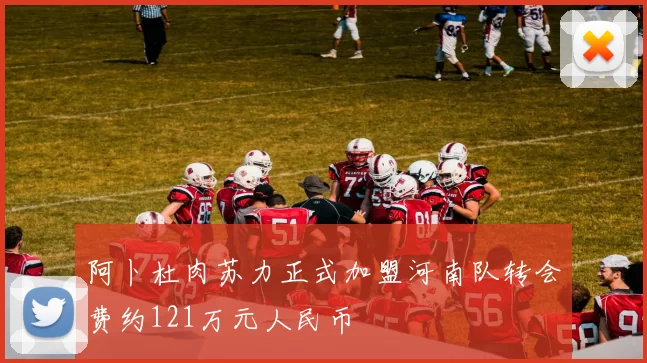 阿卜杜肉苏力正式加盟河南队转会费约121万元人民币