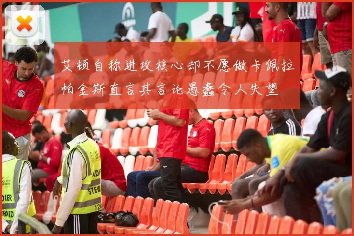 艾顿自称进攻核心却不愿做卡佩拉帕金斯直言其言论愚蠢令人失望