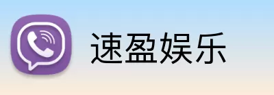 速盈娱乐 logo